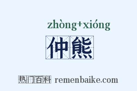 仲熊是什么意思的图片